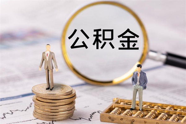 博罗公积金怎么可以取（想取公积金怎么取）