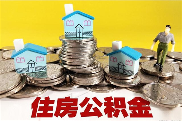 博罗辞职取住房公积金怎么取（辞职了怎么取住房公积金）