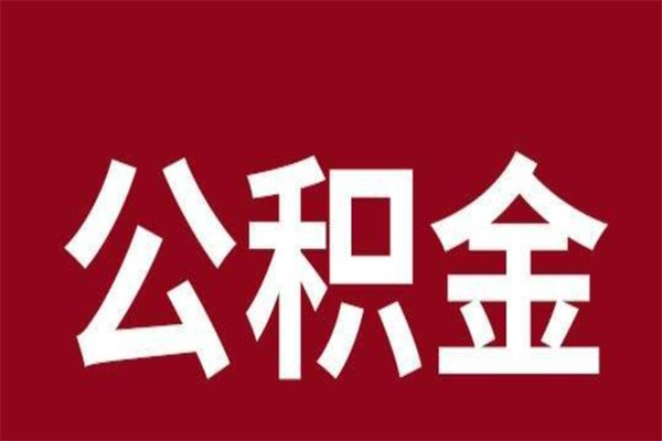 博罗取辞职在职公积金（在职人员公积金提取）