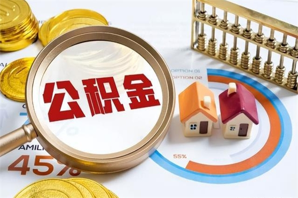 博罗如何把封存的住房公积金取出来（怎样取封存的公积金）