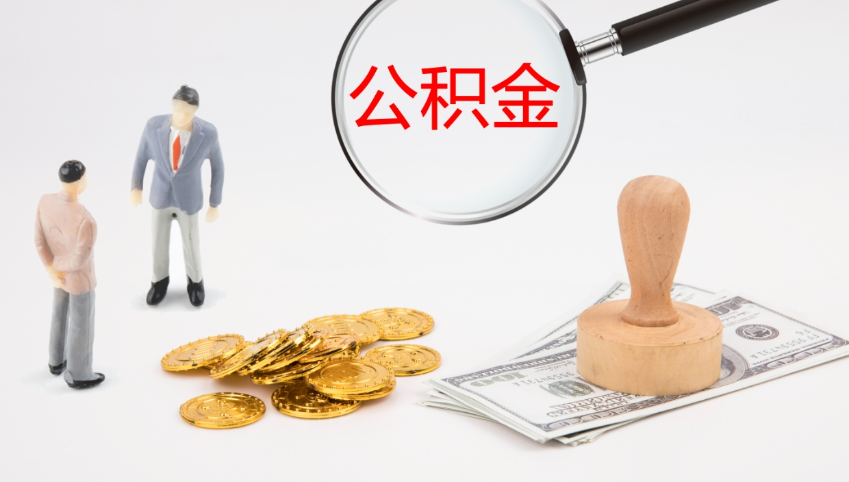 博罗封存的公积金取（封存后提取公积金）