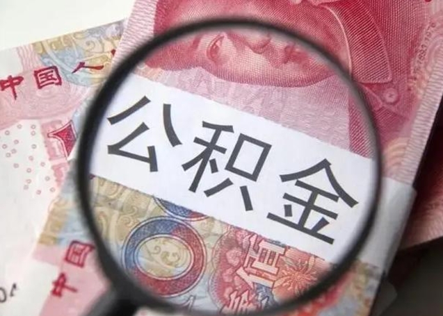 博罗封存公积金取手续（封存公积金提取手续）