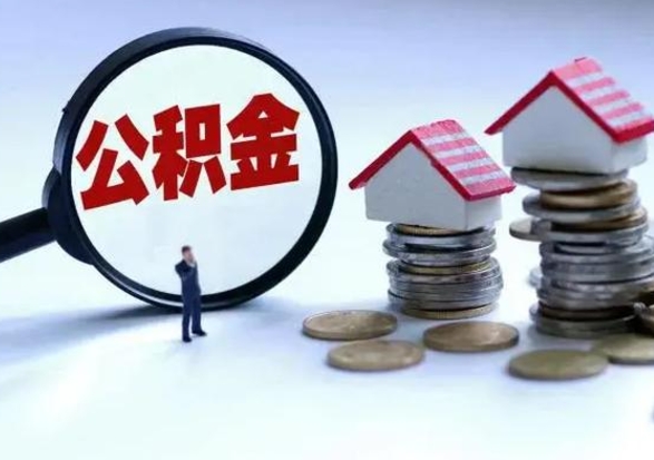 博罗急用钱公积金怎么提出来（急需用钱住房公积金怎么取）