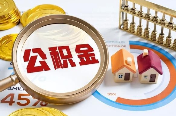 博罗公积金怎么可以取出来（住房公积金怎么可以取）