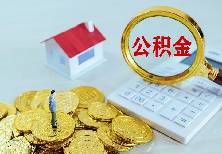 博罗离职取住房公积金（离职取公积金流程）