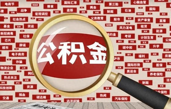 博罗公积金封存取手续（2020公积金封存提取新政策）