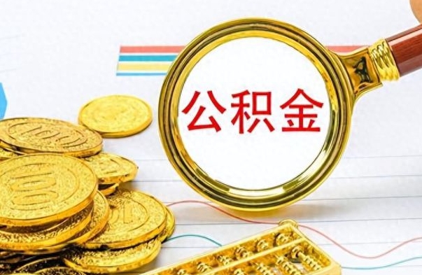 博罗离职的公积金怎么取（离职的住房公积金怎么取）